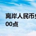 离岸人民币兑美元升破7.22关口，日内涨逾400点