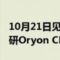 10月21日见！骁龙8 Gen4官宣：首次搭载自研Oryon CPU