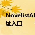 NovelistAI功能介绍及免费使用指南 体验地址入口