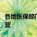 各地医保部门约谈定点零售药店，提醒合规经营