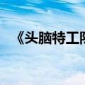 《头脑特工队2》成影史动画电影票房冠军