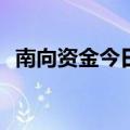 南向资金今日净卖出盈富基金21.17亿港元