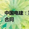 中国电建：签订53.84亿元阿布扎比光伏项目合同