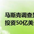 马斯克调查显示68%投票人希望特斯拉向xAI投资50亿美元