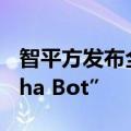 智平方发布全新品类的通用智能机器人“Alpha Bot”