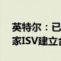 英特尔：已与500多家OEM/ODM和150多家ISV建立合作关系