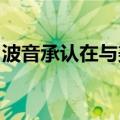 波音承认在与美国司法部的交易中犯有欺诈罪