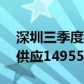 深圳三季度计划入市44个商品房项目，预计供应14955套住宅