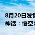 8月20日发售倒计时！直播平台提前上线《黑神话：悟空》专区