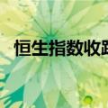 恒生指数收跌1.77%，恒生科技指数跌2%