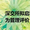 深交所拟启动2024年上半年会员客户交易行为管理评价