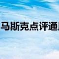 马斯克点评通用汽车放弃无人驾驶：技术不行