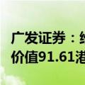 广发证券：维持安踏体育“买入”评级，合理价值91.61港元