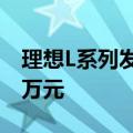 理想L系列发布限时福利！至高综合优惠1.23万元