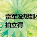 雷军没想到小米随身拍能卖断货：399元取代拍立得