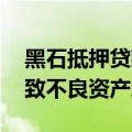 黑石抵押贷款REIT削减派息，因违约事件导致不良资产增多