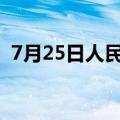 7月25日人民币对美元中间价调升37个基点