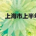 上海市上半年进出口总值2.1万亿元创新高