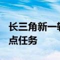 长三角新一轮三年行动计划发布，共165项重点任务