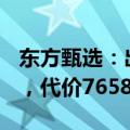 东方甄选：出售与辉同行100%股权予董宇辉，代价7658.55万元