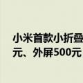 小米首款小折叠MIX Flip维修备件价格出炉：换内屏1730元、外屏500元