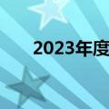 2023年度中央部门决算今天陆续公开