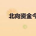 北向资金今日净买入紫金矿业5.46亿元