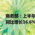 商务部：上半年我国对外非金融类直接投资726.2亿美元，同比增长16.6%