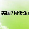 美国7月份企业活动以逾两年来最快步伐扩张