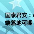 国泰君安：AI视频领域或将迎来加速发展，C端落地可期