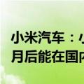 小米汽车：小米SU7 Ultra原型车最快今年10月后能在国内见到