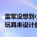 雷军没想到小米随身拍能卖断货：最初是当作玩具来设计的