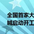 全国首家大润发M会员商店综合体项目于盐城启动开工