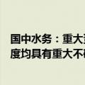 国中水务：重大资产重组事项最终能否实施及实施的具体进度均具有重大不确定性