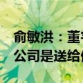 俞敏洪：董宇辉购买与辉同行的钱我已安排，公司是送给他的