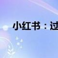 小红书：过去一年购买用户数增长4.3倍