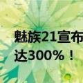 魅族21宣布全系支持5.5G网络：速率提升高达300%！