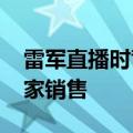 雷军直播时背的包火了 小米汽车APP商城独家销售