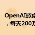 OpenAI掀桌子！免费提供GPT-4o mini微调，每天200万tokens