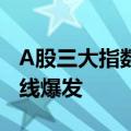 A股三大指数午间休盘涨跌不一，光伏板块全线爆发