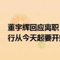 董宇辉回应离职：经过双方的友好协商和一致决定，与辉同行从今天起要开始独立运行了