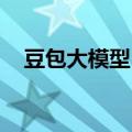 豆包大模型日均Tokens使用量破5000亿