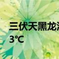 三伏天黑龙江穿上羽绒服了：早上气温仅有13℃