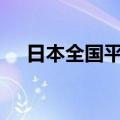 日本全国平均最低时薪上调至1054日元