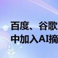 百度、谷歌之后：微软也要在Bing搜索结果中加入AI摘要