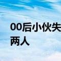 00后小伙失恋后徒步西藏成大爷 网友：判若两人