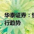 华泰证券：快递件量同比放缓，价格或保持下行趋势