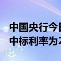 中国央行今日进行2000亿元1年期MLF操作，中标利率为2.30%