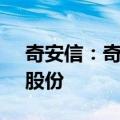 奇安信：奇安壹号拟协议转让不超过5.01%股份