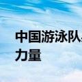 中国游泳队身上全是火罐印 网友：东方神秘力量